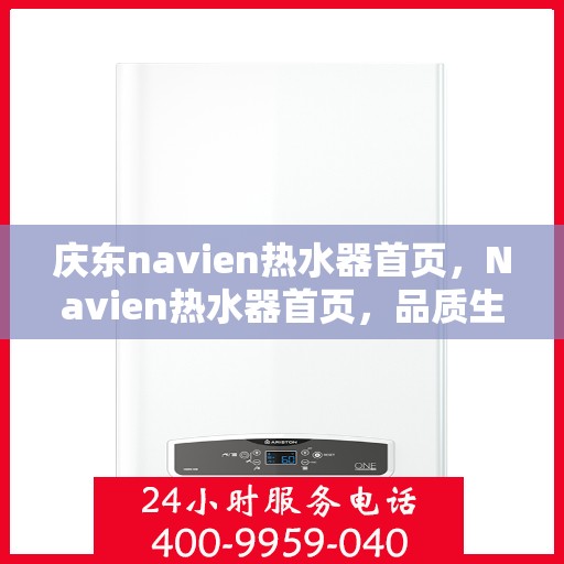 庆东navien热水器首页，Navien热水器首页，品质生活的温暖之选