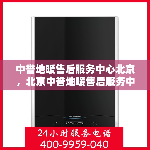 中誉地暖售后服务中心北京，北京中誉地暖售后服务中心，专业维护，温暖您的生活