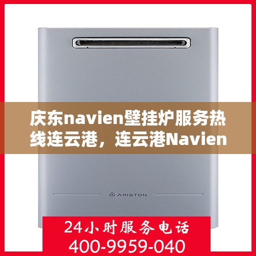 庆东navien壁挂炉服务热线连云港，连云港Navien壁挂炉专业服务热线——庆东官方售后维修