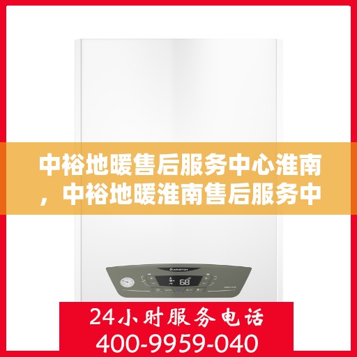 中裕地暖售后服务中心淮南，中裕地暖淮南售后服务中心，专业维修，贴心服务