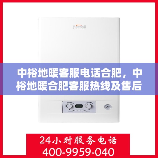 中裕地暖客服电话合肥，中裕地暖合肥客服热线及售后服务联系方式