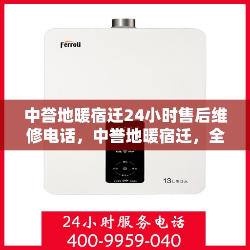 中誉地暖宿迁24小时售后维修电话，中誉地暖宿迁，全天候售后维修服务热线