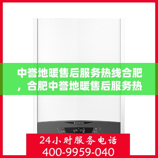 中誉地暖售后服务热线合肥，合肥中誉地暖售后服务热线详解