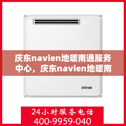 庆东navien地暖南通服务中心，庆东navien地暖南通服务中心，专业温暖你的家园