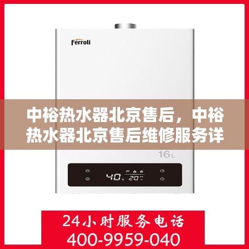 中裕热水器北京售后，中裕热水器北京售后维修服务详解