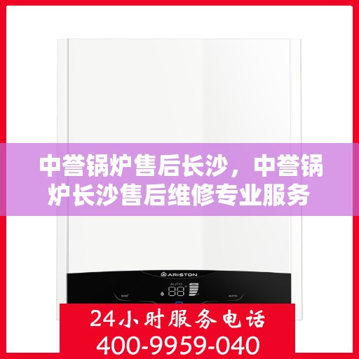 中誉锅炉售后长沙，中誉锅炉长沙售后维修专业服务