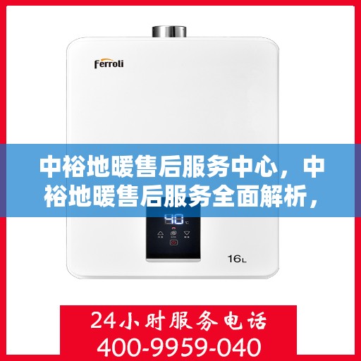中裕地暖售后服务中心，中裕地暖售后服务全面解析，专业售后，温暖无忧