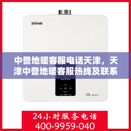 中誉地暖客服电话天津，天津中誉地暖客服热线及联系方式