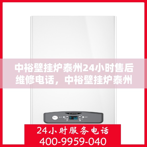 中裕壁挂炉泰州24小时售后维修电话，中裕壁挂炉泰州全天候售后维修服务热线