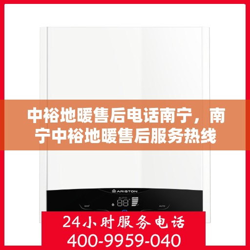 中裕地暖售后电话南宁，南宁中裕地暖售后服务热线