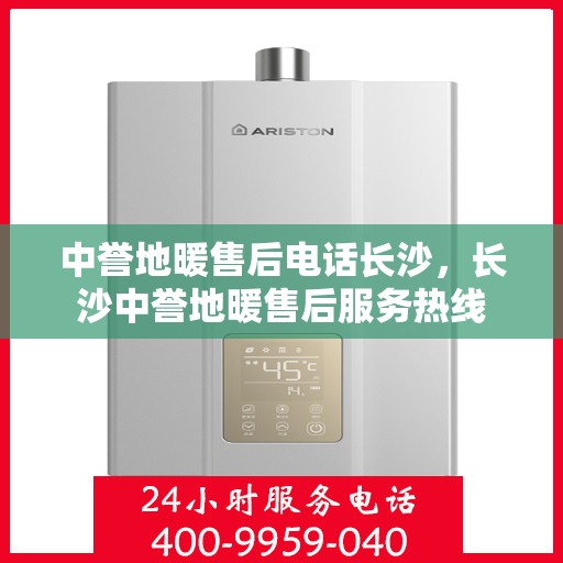 中誉地暖售后电话长沙，长沙中誉地暖售后服务热线