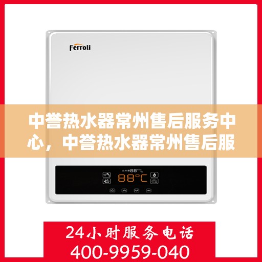 中誉热水器常州售后服务中心，中誉热水器常州售后服务中心，专业维修，贴心服务