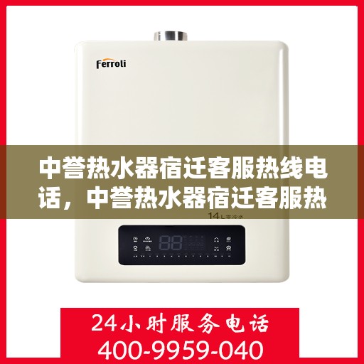中誉热水器宿迁客服热线电话，中誉热水器宿迁客服热线电话公布，全天候服务保障，温暖您的生活之选