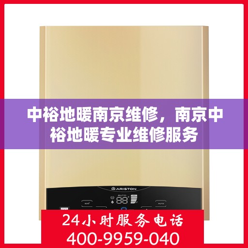 中裕地暖南京维修，南京中裕地暖专业维修服务