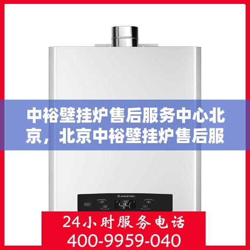 中裕壁挂炉售后服务中心北京，北京中裕壁挂炉售后服务中心，专业维修，贴心服务