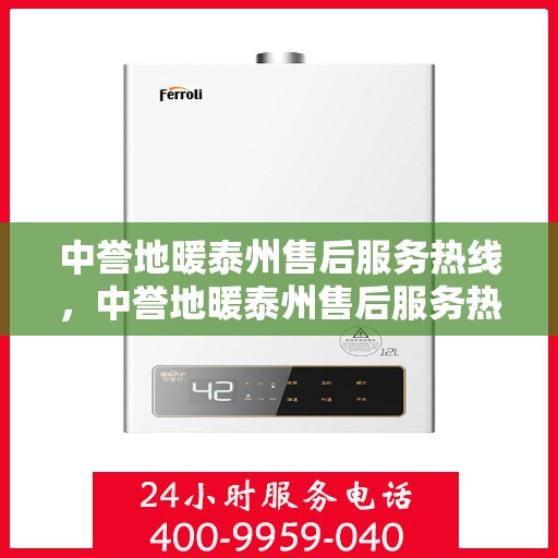 中誉地暖泰州售后服务热线，中誉地暖泰州售后服务热线，专业团队，贴心服务，为您解答疑问！