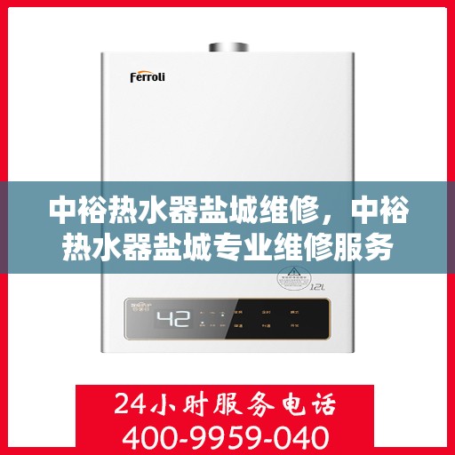 中裕热水器盐城维修，中裕热水器盐城专业维修服务