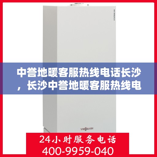 中誉地暖客服热线电话长沙，长沙中誉地暖客服热线电话，专业解答，温暖您的生活