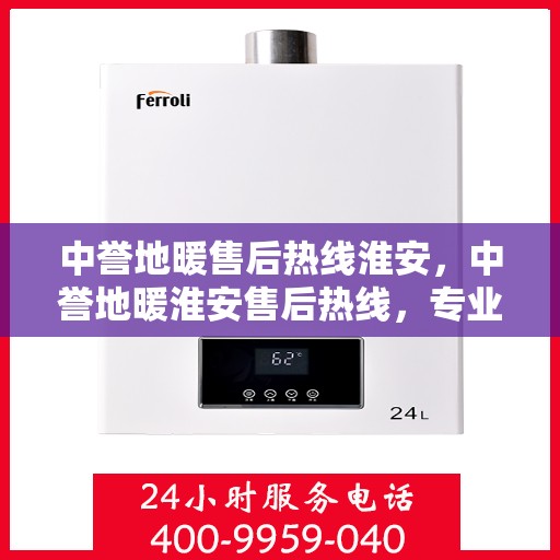 中誉地暖售后热线淮安，中誉地暖淮安售后热线，专业服务的开始与结束