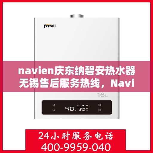 navien庆东纳碧安热水器无锡售后服务热线，Navien庆东纳碧安热水器无锡售后服务热线，专业团队为您提供贴心服务！
