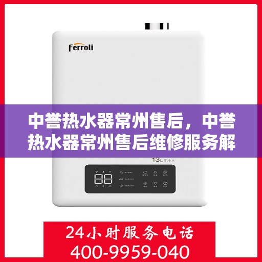 中誉热水器常州售后，中誉热水器常州售后维修服务解析