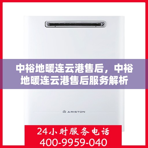 中裕地暖连云港售后，中裕地暖连云港售后服务解析