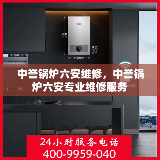 中誉锅炉六安维修，中誉锅炉六安专业维修服务