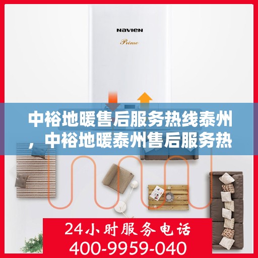 中裕地暖售后服务热线泰州，中裕地暖泰州售后服务热线详解，专业团队，温暖无忧