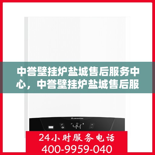 中誉壁挂炉盐城售后服务中心，中誉壁挂炉盐城售后服务中心，专业维修，贴心服务