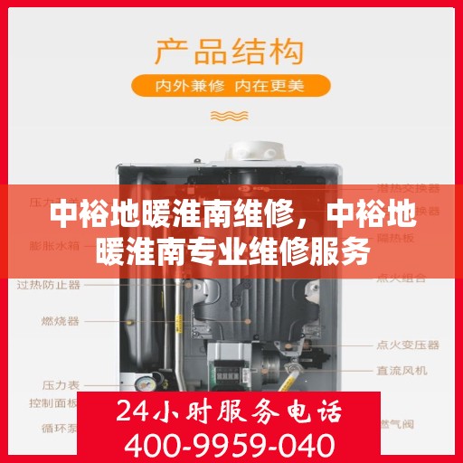 中裕地暖淮南维修，中裕地暖淮南专业维修服务