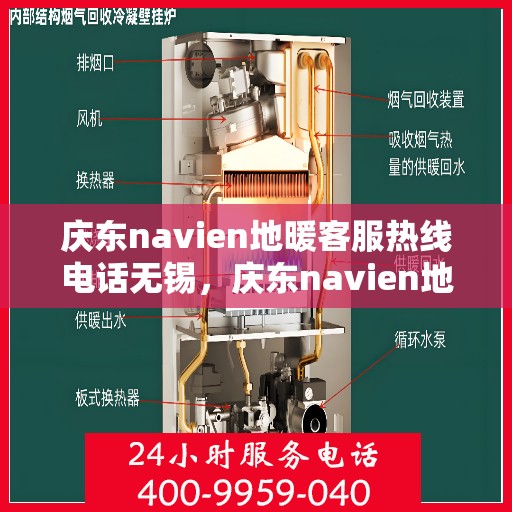 庆东navien地暖客服热线电话无锡，庆东navien地暖无锡客服热线电话及售后服务解析