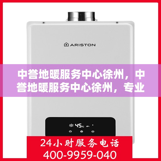 中誉地暖服务中心徐州，中誉地暖服务中心徐州，专业温暖，品质生活
