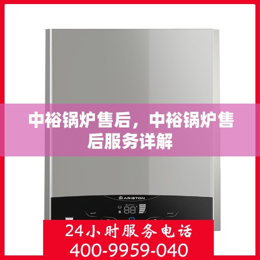 中裕锅炉售后，中裕锅炉售后服务详解