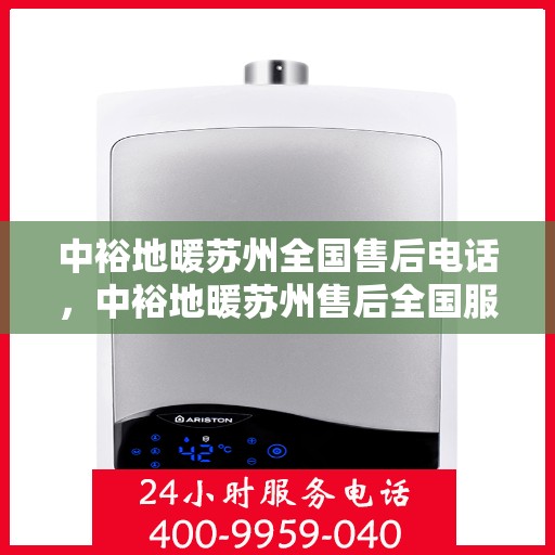 中裕地暖苏州全国售后电话，中裕地暖苏州售后全国服务热线及维修指南