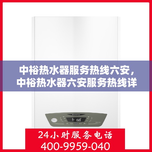中裕热水器服务热线六安，中裕热水器六安服务热线详解