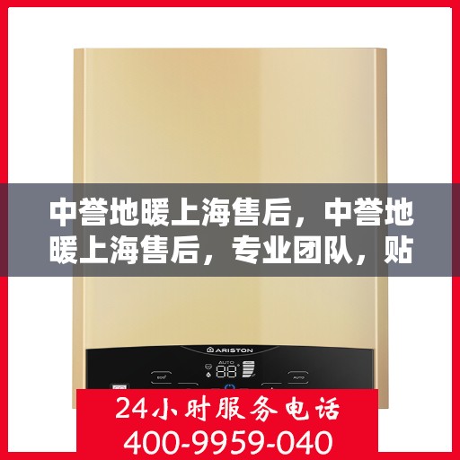 中誉地暖上海售后，中誉地暖上海售后，专业团队，贴心服务