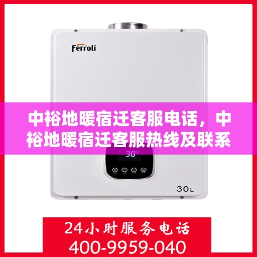 中裕地暖宿迁客服电话，中裕地暖宿迁客服热线及联系方式