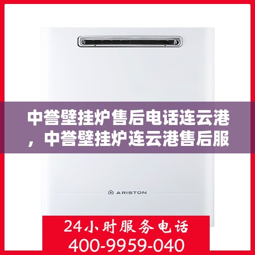 中誉壁挂炉售后电话连云港，中誉壁挂炉连云港售后服务中心联系电话