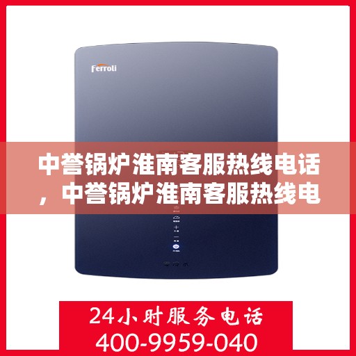 中誉锅炉淮南客服热线电话，中誉锅炉淮南客服热线电话公布，专业解答您的锅炉问题！
