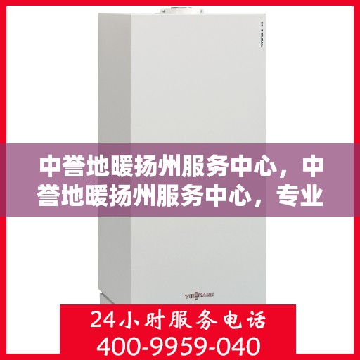 中誉地暖扬州服务中心，中誉地暖扬州服务中心，专业温暖，贴心服务