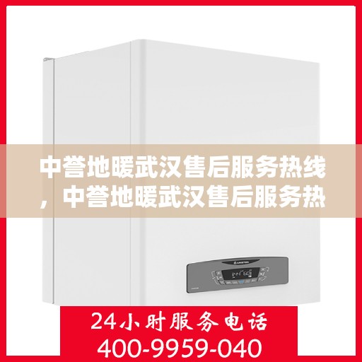 中誉地暖武汉售后服务热线，中誉地暖武汉售后服务热线，专业团队为您提供贴心服务！