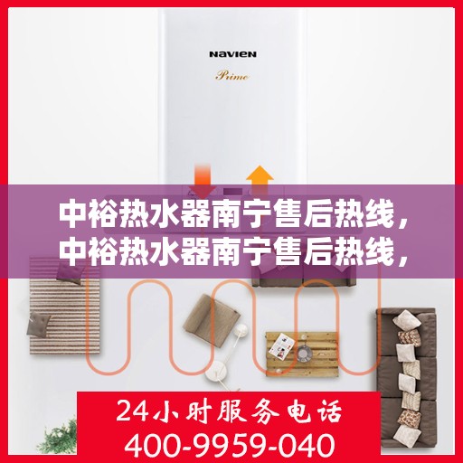 中裕热水器南宁售后热线，中裕热水器南宁售后热线，专业维修，贴心服务！