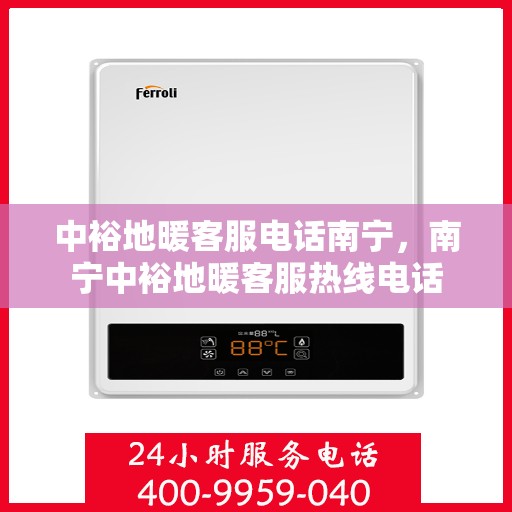 中裕地暖客服电话南宁，南宁中裕地暖客服热线电话