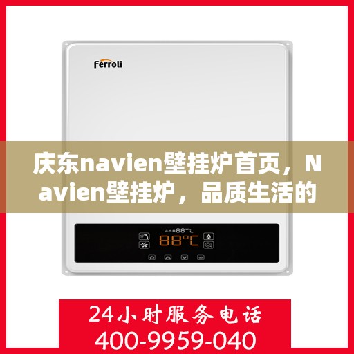 庆东navien壁挂炉首页，Navien壁挂炉，品质生活的温暖之选