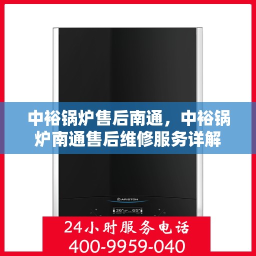中裕锅炉售后南通，中裕锅炉南通售后维修服务详解