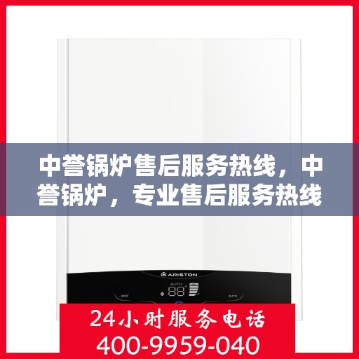 中誉锅炉售后服务热线，中誉锅炉，专业售后服务热线，为您解决一切问题！