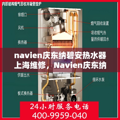 navien庆东纳碧安热水器上海维修，Navien庆东纳碧安热水器上海专业维修服务