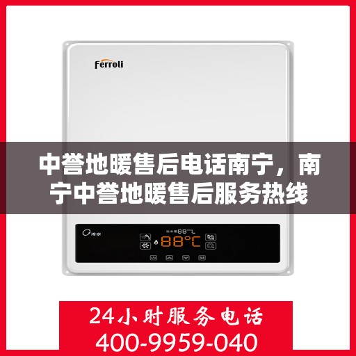 中誉地暖售后电话南宁，南宁中誉地暖售后服务热线