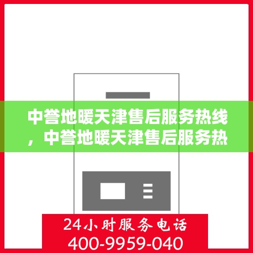 中誉地暖天津售后服务热线，中誉地暖天津售后服务热线，专业解决您的温暖问题