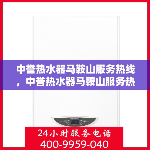 中誉热水器马鞍山服务热线，中誉热水器马鞍山服务热线，专业售后，温暖您的生活